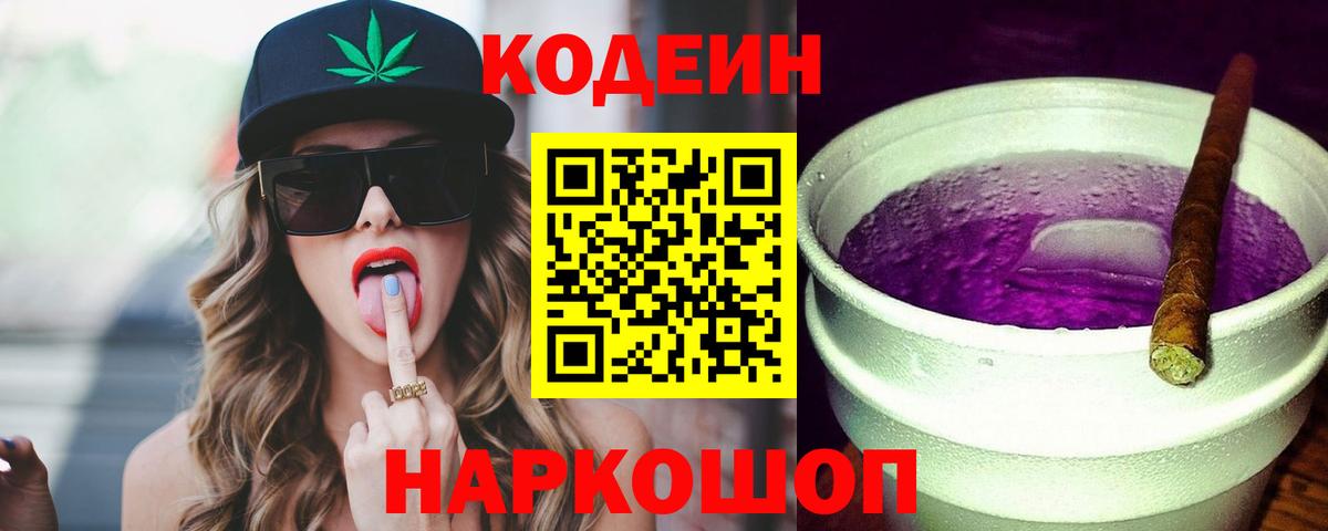 Скопин  Codein напиток Lean (лин)  Вход с VPN 